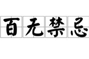 百无禁忌的意思、造句、近义词