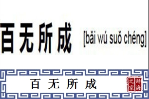 百无所成