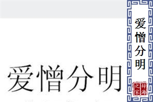 爱憎分明的意思、造句、近义词