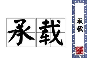 承载的意思、造句、近义词