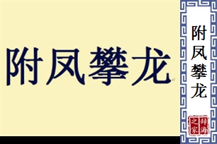 附凤攀龙