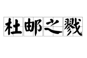 杜邮之戮