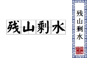 残山剩水的意思、造句、近义词