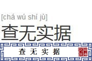 查无实据