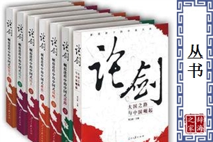 丛书