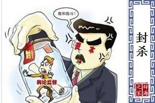 封杀