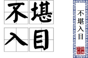 不堪入目的意思、造句、反义词