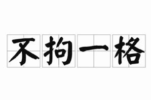 不拘一格的意思、造句、近义词