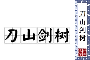 刀山剑树