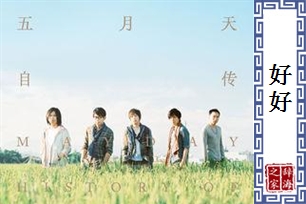 好好