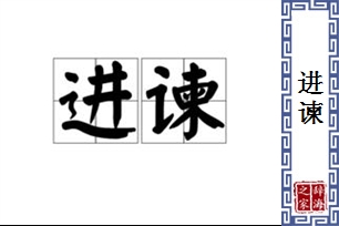 进谏
