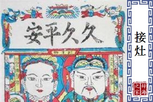 接灶