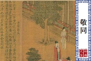 敬同