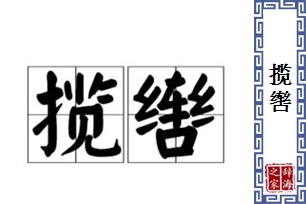 揽辔