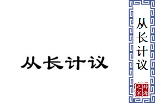 从长计议的意思、造句、反义词