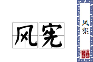 风宪