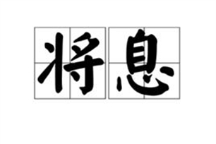 将息