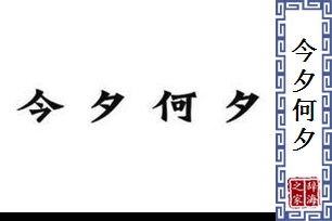 今夕何夕