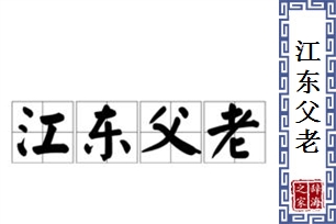江东父老