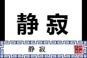 静寂的意思、造句、反义词