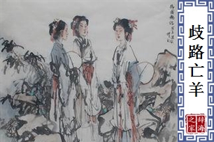 歧路亡羊