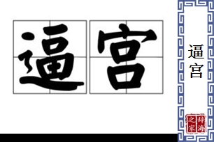 逼宫