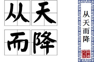 从天而降的意思、造句、反义词