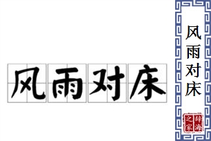 风雨对床