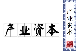 产业资本