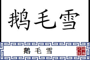 鹅毛雪