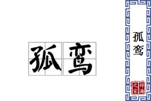 孤鸾