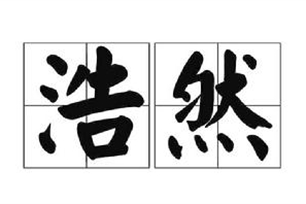 浩然