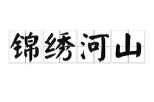 锦绣河山的意思、造句、反义词