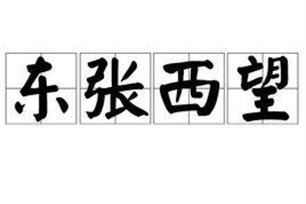 东张西望的意思、造句、近义词