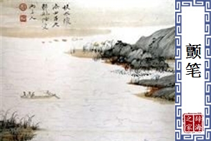 颤笔