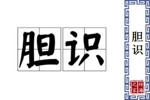 胆识的意思、造句、近义词