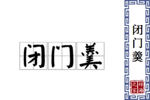闭门羹