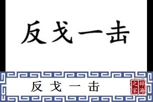 反戈一击的意思、造句、反义词