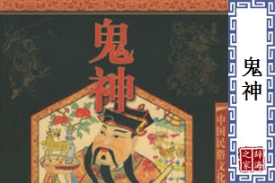 鬼神