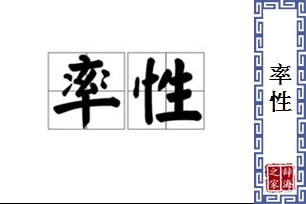 率性的意思、造句、近义词