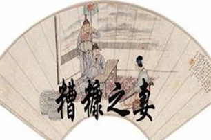 糟糠之妻