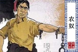 农奴
