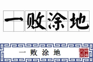 一败涂地的意思、造句、反义词