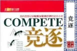 竞逐