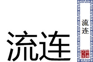 流连的意思、造句、近义词