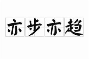 亦步亦趋