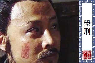 墨刑
