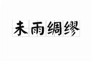 未雨绸缪的意思、造句、反义词