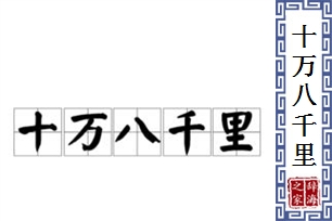 十万八千里
