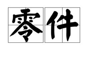 零件